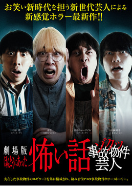 劇場版ほんとうにあった怖い話～ゾクッ事故物件芸人～