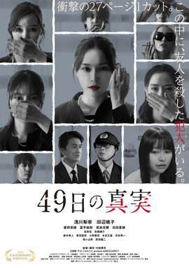 49日の真実
