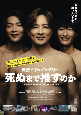 純烈ドキュメンタリー 死ぬまで推すのか