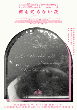 何も知らない夜