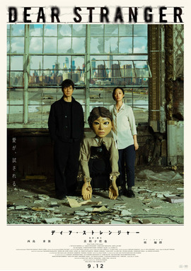 Dear Stranger／ディア・ストレンジャー
