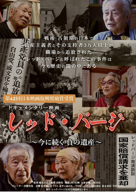 レッド・パージ～今に続く 負の遺産～