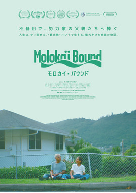 モロカイ・バウンド