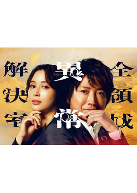 劇場版『全領域異常解決室』