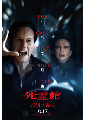 死霊館 最後の儀式