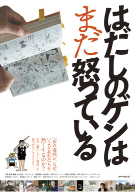 はだしのゲンはまだ怒っている