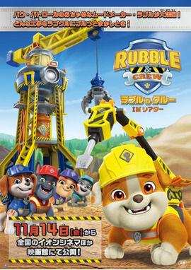 ラブル＆クルー IN シアター