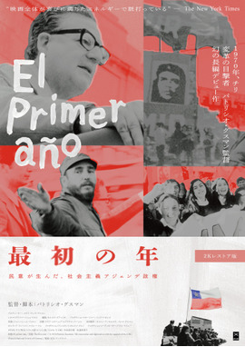 最初の年：民意が生んだ、社会主義アジェンデ政権