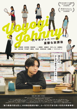 代々木ジョニーの憂鬱な放課後