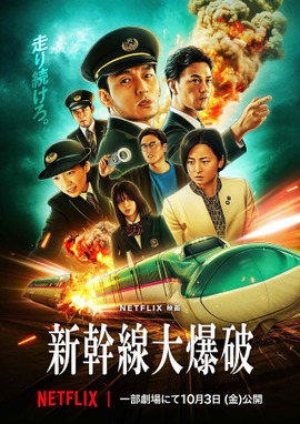 Netflix映画『新幹線大爆破』