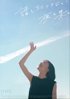 話したりない夜の果て Days gone by