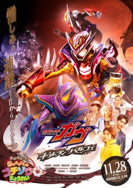 Vシネクスト「仮面ライダーガヴ　ギルティ・パルフェ」