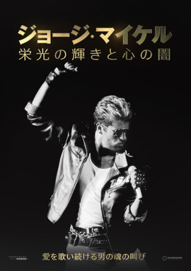 ジョージ・マイケル 栄光の輝きと心の闇