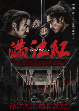 満江紅／マンジャンホン