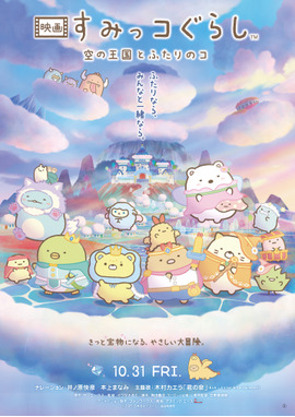 映画 すみっコぐらし 空の王国とふたりのコ