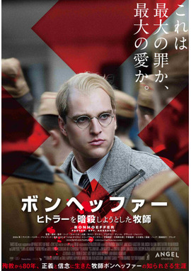 ボンヘッファー ヒトラーを暗殺しようとした牧師