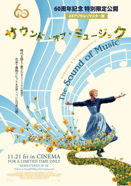 サウンド・オブ・ミュージック 4Kデジタルリマスター版