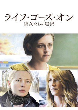 ライフ・ゴーズ・オン 彼女たちの選択