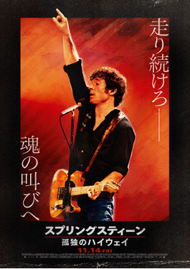 スプリングスティーン 孤独のハイウェイ