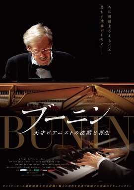 ブーニン 天才ピアニストの沈黙と再生