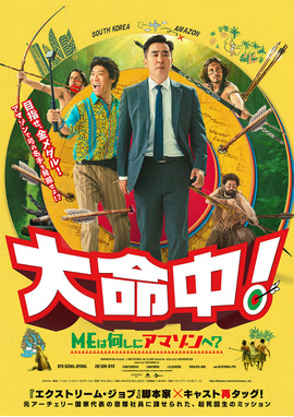 大命中！MEは何しにアマゾンへ？