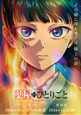 劇場版 薬屋のひとりごと