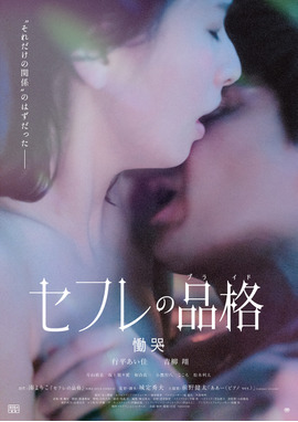 セフレの品格 慟哭