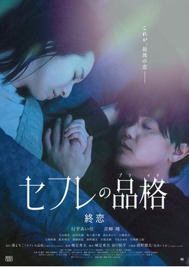 セフレの品格 終恋