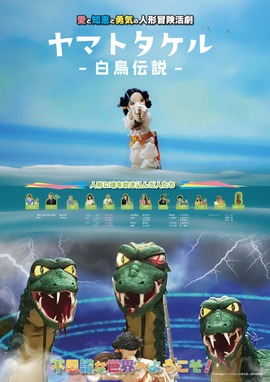 ヤマトタケル -白鳥伝説-