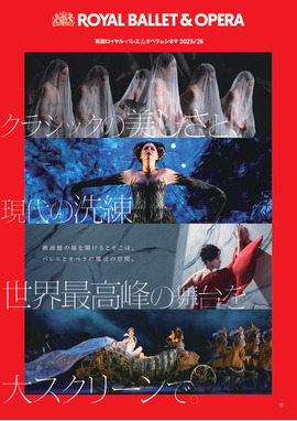 英国ロイヤル・バレエ＆オペラ in シネマ 2025/26 ロイヤル・オペラ「椿姫」
