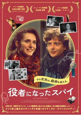 役者になったスパイ