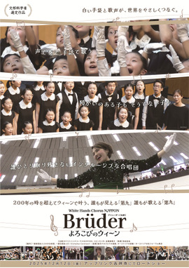 ホワイトハンドコーラスNIPPON ～Brüder よろこびのウィーン～