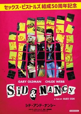 シド・アンド・ナンシー