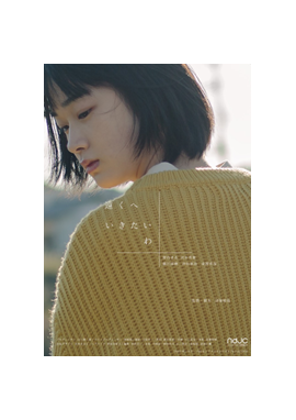 遠くへいきたいわ