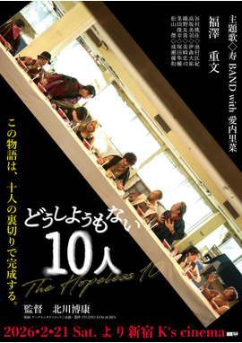 どうしようもない10⼈