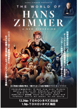 ワールド・オブ・ハンス・ジマー：新次元へ