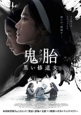 鬼胎 黒い修道女