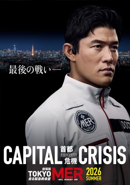 劇場版  TOKYO MER～走る緊急救命室～CAPITAL CRISIS
