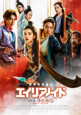 超時空英雄伝エイリアノイド PART2：終局決戦