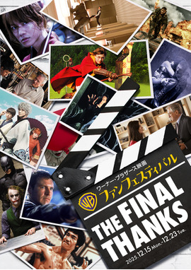 ワーナー・ブラザース映画ファンフェスティバル