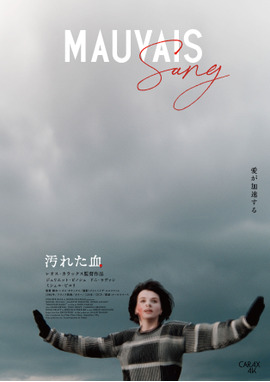 汚れた血 4Kレストア版