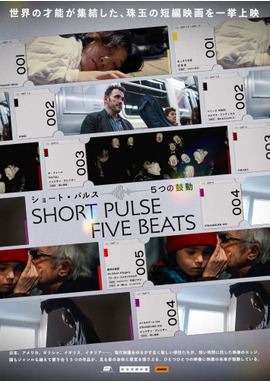 ショート・パルス 5つの鼓動