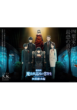 劇場版「魔法科高校の劣等生 四葉継承編」