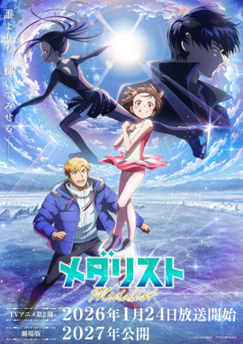 劇場版 メダリスト