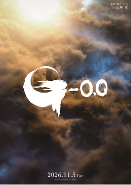 ゴジラ-0.0