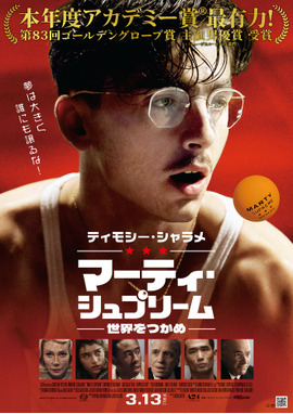 マーティ・シュプリーム 世界をつかめ