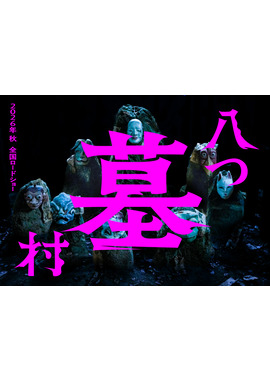 八つ墓村（2026）