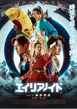 超時空英雄伝エイリアノイド PART1：神剣激突