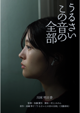 うるさいこの音の全部