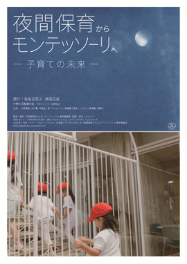 夜間保育からモンテッソーリへ—子育ての未来—
